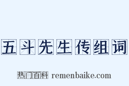 五斗先生传组词是什么意思的图片